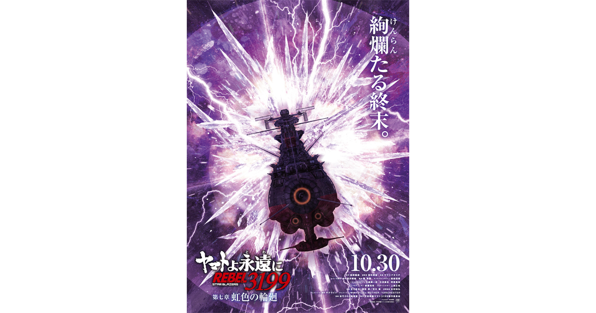 ヤマトよ永遠に REBEL3199 第七章 虹色の輪廻』10月30日上映開始