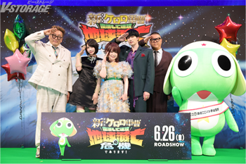 6月3日(水)開催『新劇場版☆ケロロ軍曹 復活して速攻地球滅亡の危機であります！』完成披露試写会のオフィシャルレポートが...