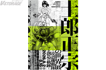 【士郎正宗の世界展～「攻殻機動隊」と創造の軌跡～】名古屋会場 6月12日(金)からチケット販売スタート！新グッズも登場！
