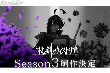 TVアニメ『杖と剣のウィストリア』シーズン3制作決定！記念ビジュアル＆制作決定特報が公開！Blu-ray下巻のブックケースイラストが公開！オリジナルサウンドトラックの配信リリースが決定！