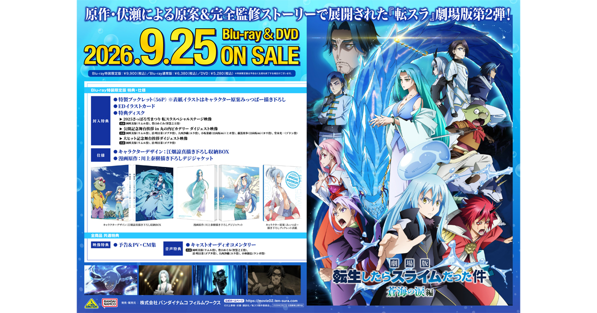 劇場版 転生したらスライムだった件 蒼海の涙編』Blu-ray＆DVD 法人