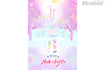 TVアニメ『魔法の姉妹ルルットリリィ』第2クールが2026年10月より放送決定！第2クールティザービジュアルを公開！新キャラクター新木あさひ（CV:根本京里）も解禁！コメントも到着！