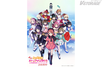 映画『ラブライブ!虹ヶ咲学園スクールアイドル同好会 完結編 最終章』この冬、劇場公開!キービジュアル解禁!