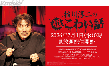 今年も稲川淳二の季節到来！「超こわい話」シリーズ105話見放題配信決定！本日よりYouTubeにて期間限定無料配信開始！...