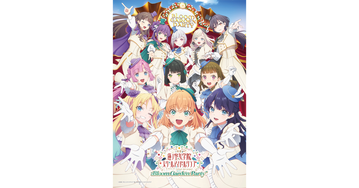 映画 ラブライブ！蓮ノ空女学院スクールアイドルクラブ Bloom Garden