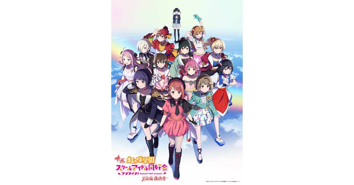 映画『ラブライブ！虹ヶ咲学園スクールアイドル同好会 完結編 最終章