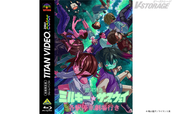 10月28日(水)発売『銀河特急 ミルキー☆サブウェイ 各駅停車劇場行き』Blu-ray 描き下ろしイラスト公開!特典「...