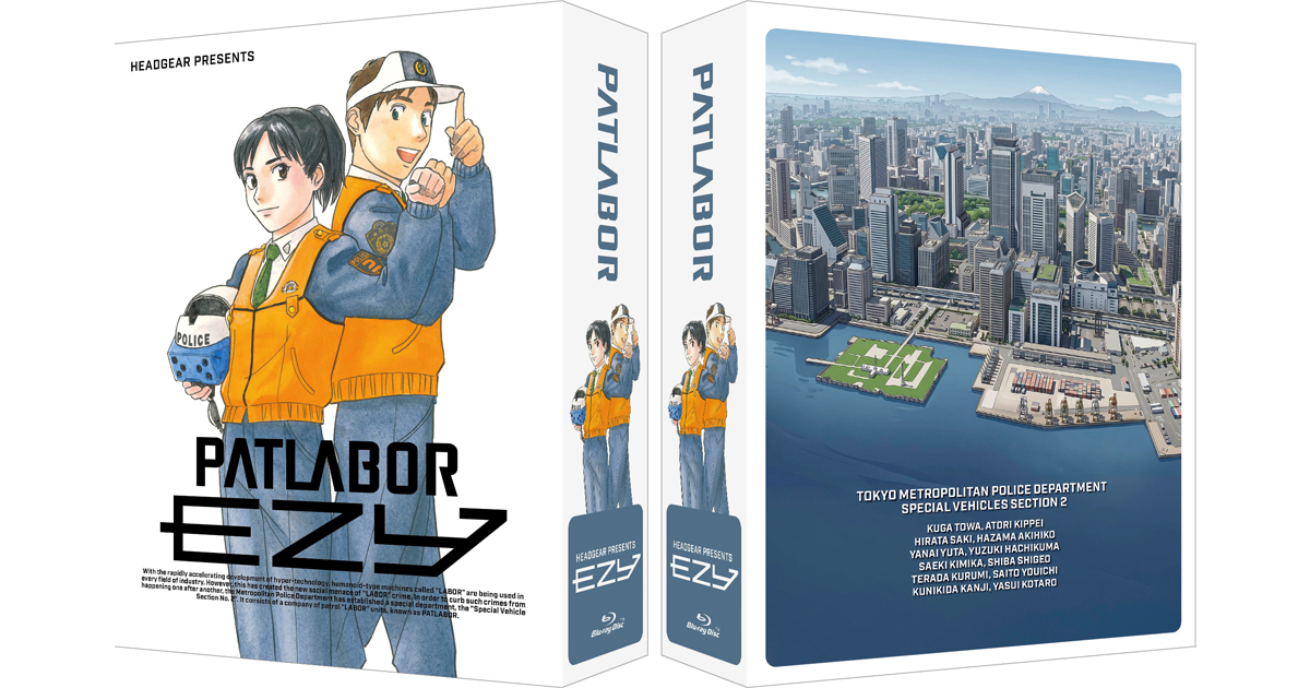 機動警察パトレイバー EZY File 2』Blu-ray付属「全巻収納ボックス」の
