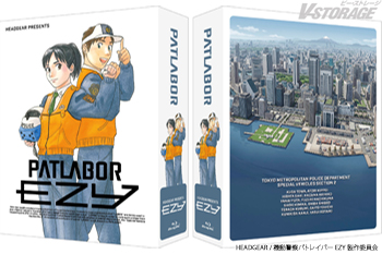 『機動警察パトレイバー EZY File 2』Blu-ray付属「全巻収納ボックス」のビジュアル解禁!