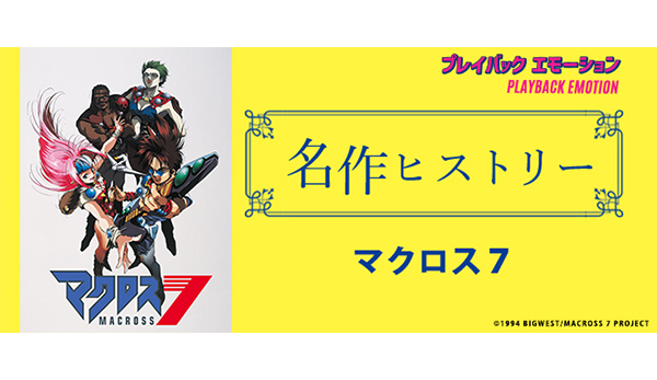 名作ヒストリー」『マクロス7』［特集サイト「プレイバック