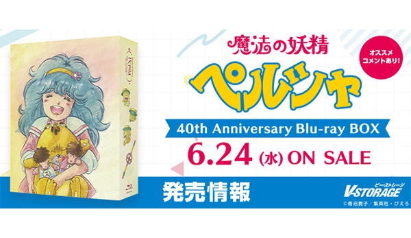 ぴえろ魔法少女シリーズ第2作『魔法の妖精ペルシャ』40th Anniversary