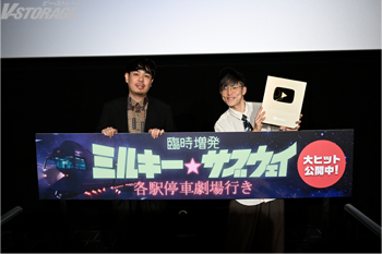 亀山陽平監督×土井浩平(作曲家・サウンドデザイナー)登壇！6/13(土)実施『臨時増発 ミルキー☆サブウェイ 各駅停車劇場行き』MX4Dトークイベント付き上映レポートが到着！