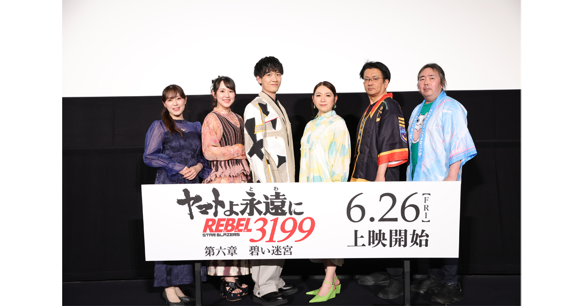 6月4日(木)開催『ヤマトよ永遠に REBEL3199 第六章 碧い迷宮』完成披露