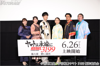 6月4日(木)開催『ヤマトよ永遠に REBEL3199 第六章 碧い迷宮』完成披露舞台挨拶 オフィシャルレポート到着!桑...