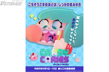本日、6月4日は「虫歯予防デー」！『キャンディーカリエス』より“歯”にまつわる3つのスペシャル企画が始動！さらに「狂人歯医者役」片桐 仁、見里朝希監督からもコメント到着！