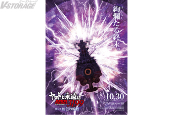 『ヤマトよ永遠に REBEL3199 第七章 虹色の輪廻』10月30日上映開始！ティザービジュアル公開＆ムビチケ第1弾発...