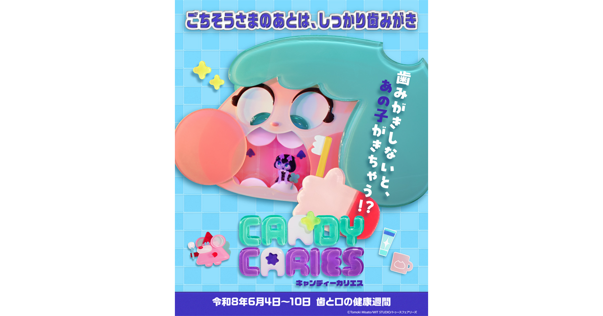 本日、6月4日は「虫歯予防デー」！『キャンディーカリエス』より“歯 