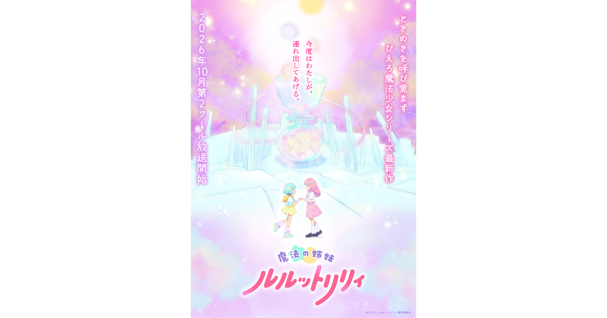 TVアニメ『魔法の姉妹ルルットリリィ』第2クールが2026年10月より放送