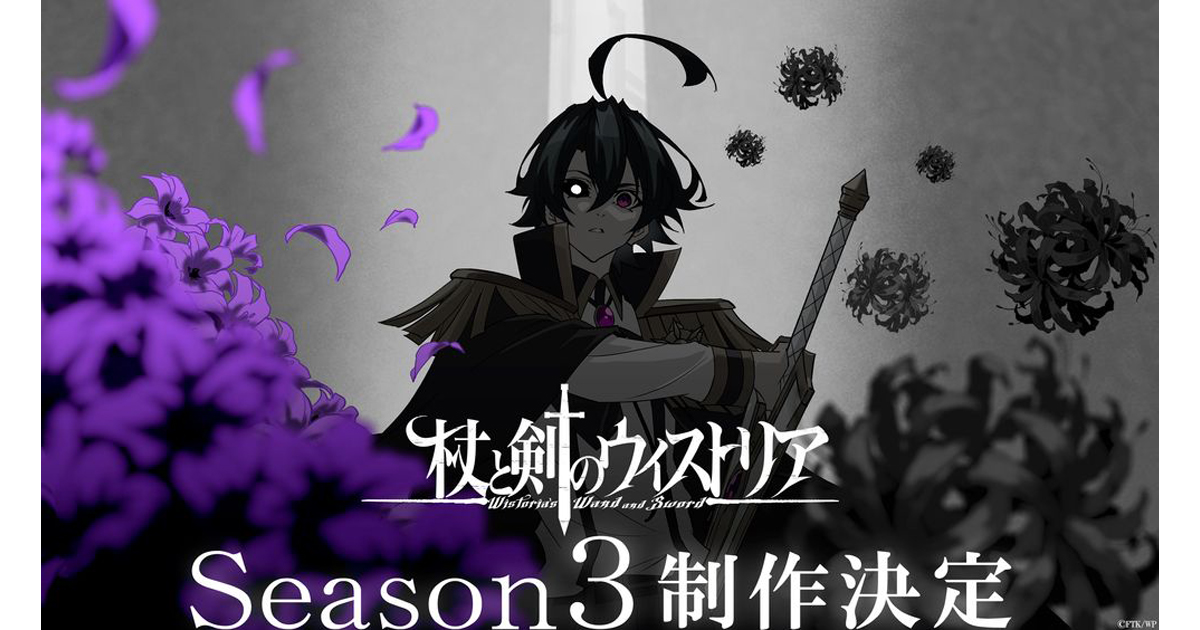 TVアニメ『杖と剣のウィストリア』シーズン3制作決定！記念ビジュアル