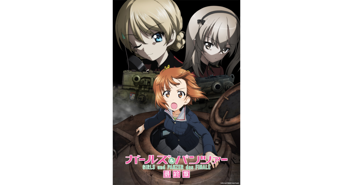 10月9日(金)上映開始『ガールズ＆パンツァー 最終章』第5話 キー