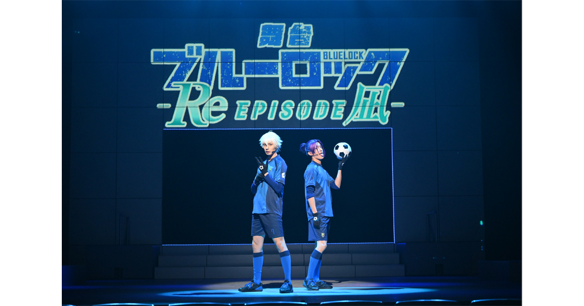 舞台『ブルーロック -Re EPISODE 凪-』開幕！佐藤たかみち(凪 誠士郎役