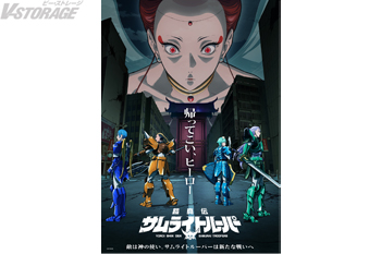 『鎧真伝サムライトルーパー』第2クール ビジュアル＆本PV解禁！天導界キャスト＆コメント一挙公開！OP主題歌をDanni...