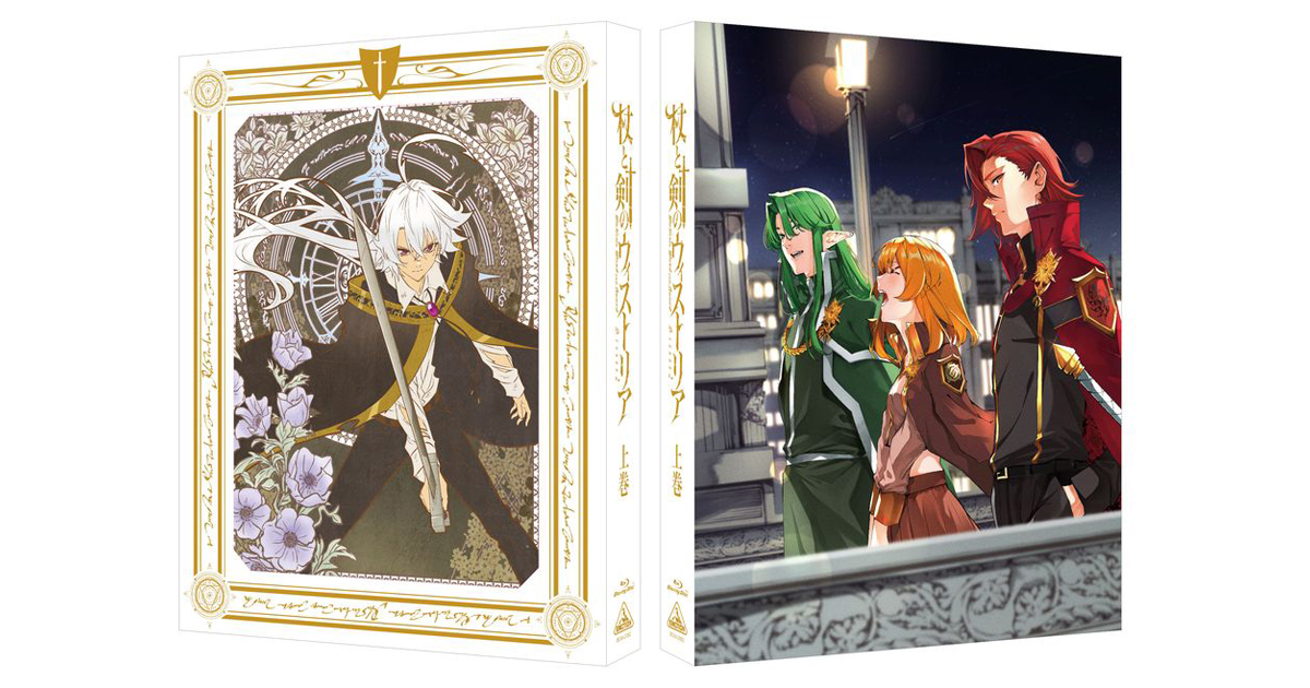 杖と剣のウィストリア』Season2 Blu-ray上巻のブックケース