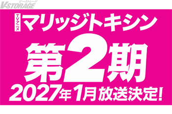 TVアニメ『マリッジトキシン』2027年1月より第2期放送決定！原作･静脈先生&漫画･依田瑞稀先生よりお祝いコ...