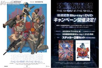 『攻殻機動隊 THE GHOST IN THE SHELL』放送記念Blu-ray&DVDキャンペーン開催決定!