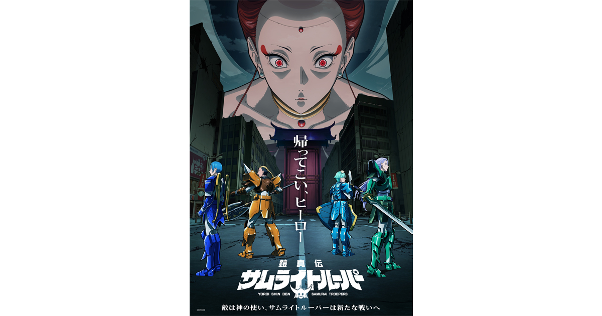 鎧真伝サムライトルーパー』第2クール ビジュアル＆本PV解禁！天導界