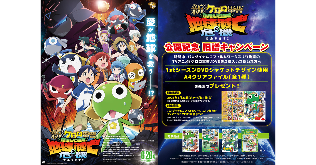 新劇場版☆ケロロ軍曹 復活して速攻地球滅亡の危機であります！』公開