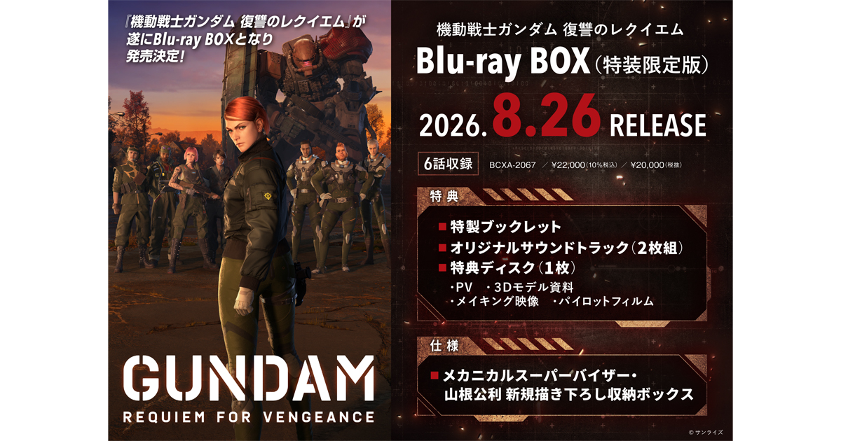 機動戦士ガンダム 復讐のレクイエム』Blu-ray BOX メーカー特典紹介