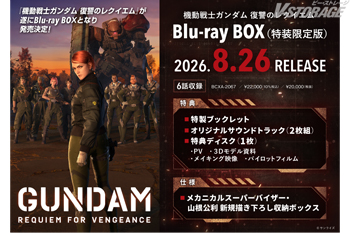 『機動戦士ガンダム 復讐のレクイエム』Blu-ray BOX メーカー特典紹介<対象店舗限定>