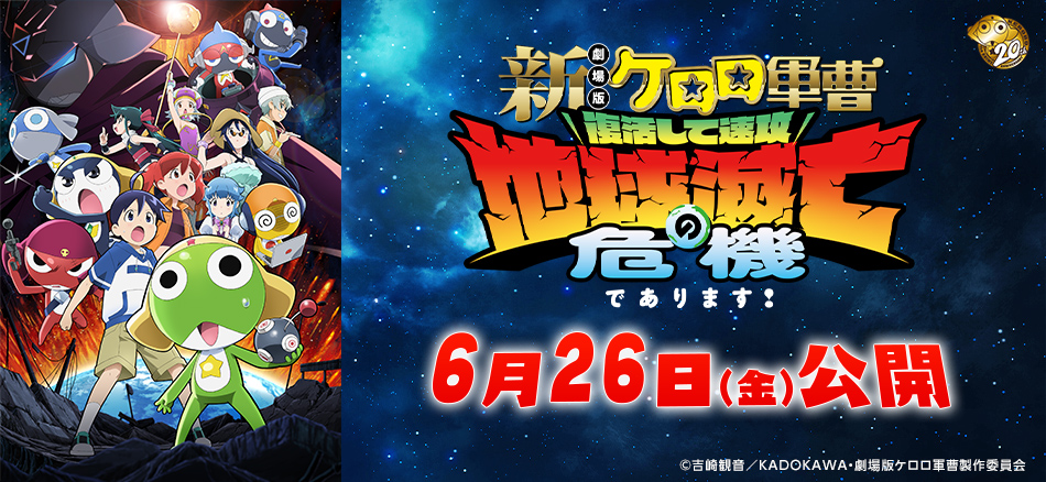 新劇場版☆ケロロ軍曹 復活して速攻地球滅亡の危機であります！  6月26日(金)上映開始