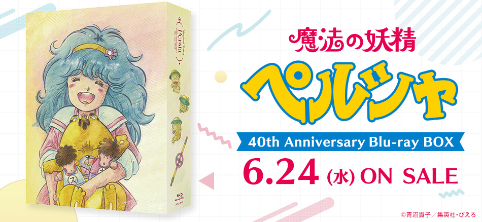 魔法の妖精ペルシャ　40th Anniversary Blu-ray BOX  6.24(水) ON SALE