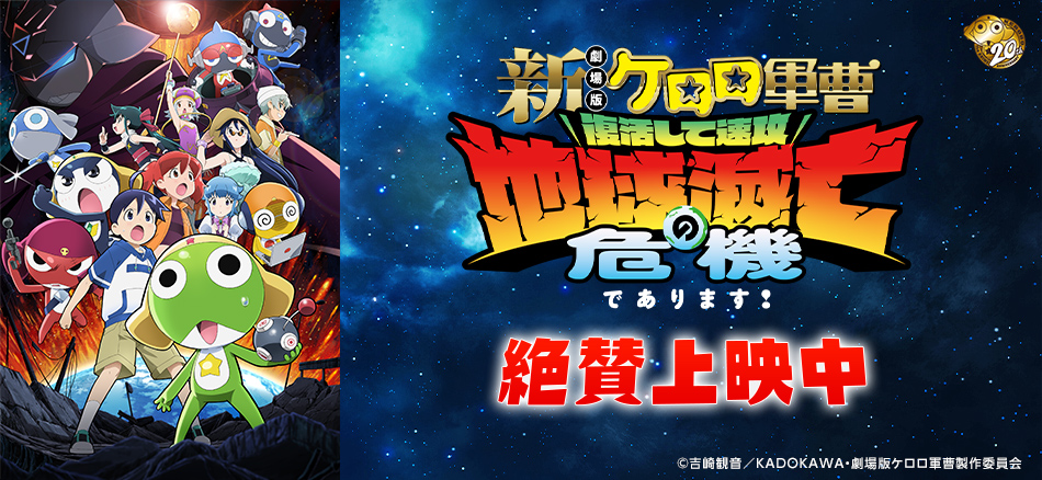 新劇場版☆ケロロ軍曹 復活して速攻地球滅亡の危機であります！  6月26日(金)上映開始