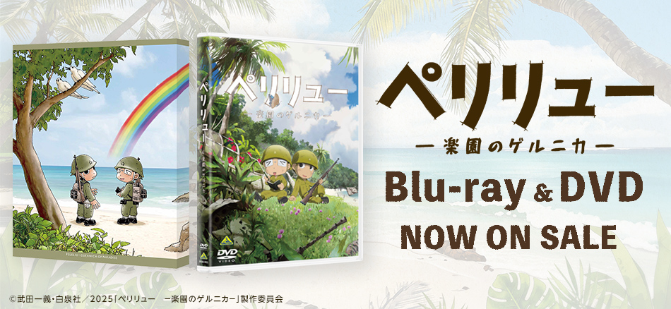 ペリリュー　－楽園のゲルニカ－  Blu-ray＆DVD 6.24(水) ON SALE