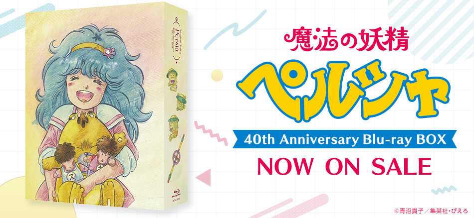 魔法の妖精ペルシャ　40th Anniversary Blu-ray BOX  6.24(水) ON SALE