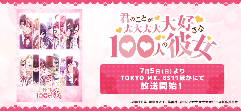 君のことが大大大大大好きな100人の彼女 第3期  7月5日（日）よりTOKYO MX、サンテレビ、BS11にて放送開始！