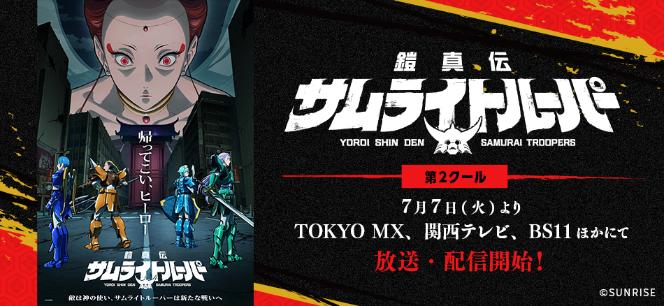  鎧真伝サムライトルーパー 第2クール  7月7日(火)よりTOKYO MX、関西テレビ、BS11ほかにて放送・配信開始！