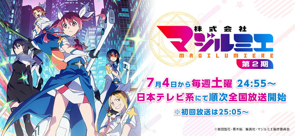 株式会社マジルミエ 第2期  7月4日から毎週土曜 24:55～日本テレビ系にて順次全国放送開始 ※初回放送は25:05～