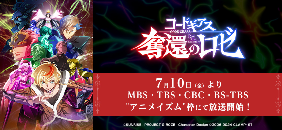 コードギアス 奪還のロゼ  7月10日（金）よりMBS・TBS・CBC・BS-TBS 