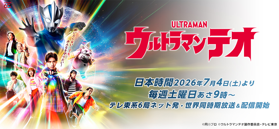 ウルトラマンテオ  日本時間2026年7月4日(土)毎週土曜日あさ9時～ テレ東系6局ネット発・世界同時期放送＆配信開始