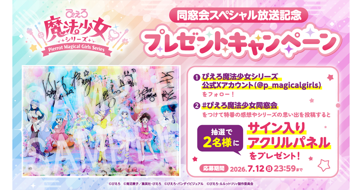 ぴえろ魔法少女シリーズ」同窓会スペシャル放送記念 感想投稿
