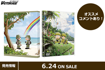 戦争マンガの新たなる金字塔『ペリリュー　―楽園のゲルニカ―』Blu-ray＆DVD 6月24日発売！