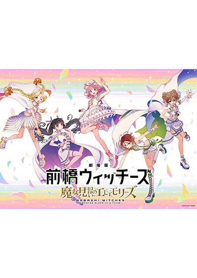 劇場版 前橋ウィッチーズ ~魔女見習いのエモエモリーズ~