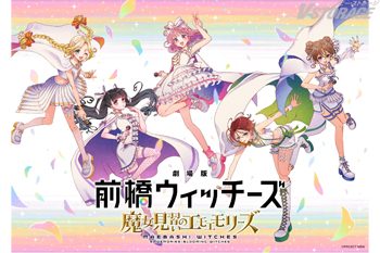 オリジナルTVアニメーション『前橋ウィッチーズ』総集編『劇場版 前橋ウィッチーズ ～魔女見習いのエモエモリーズ～』10月23日(金)公開決定！あらすじ＆メインスタッフ情報解禁！劇場版主題歌の作詞はお笑い芸人「ハライチ」岩井勇気が担当！