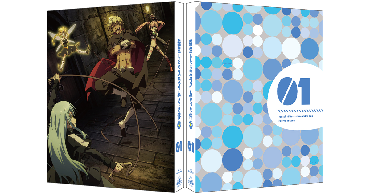 TVアニメ『転生したらスライムだった件 第4期』Blu-ray＆DVD発売決定