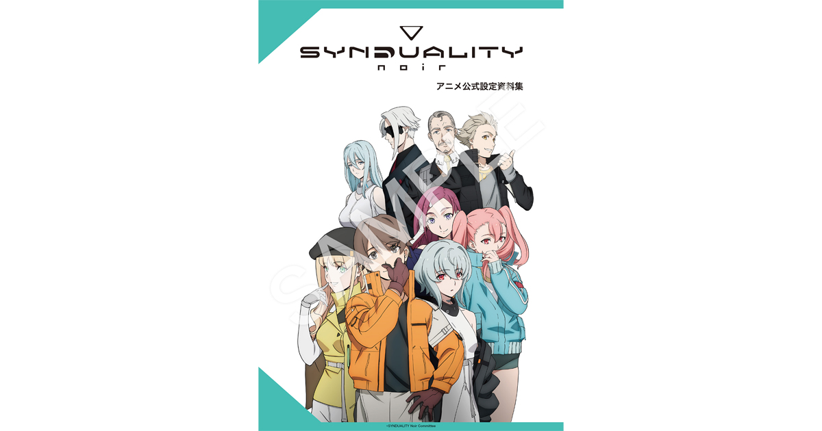 SYNDUALITY Noir』アニメ公式設定資料集が発売決定！7月31日(金)12時