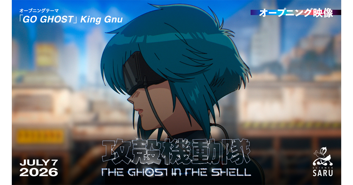 ついに放送スタート！『攻殻機動隊 THE GHOST IN THE SHELL』ノン